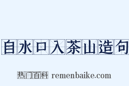 自水口入茶山造句是什么意思的图片
